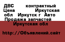 ДВС 7A-FE контрактный › Цена ­ 35 000 - Иркутская обл., Иркутск г. Авто » Продажа запчастей   . Иркутская обл.